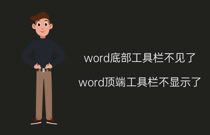 word底部工具栏不见了 word顶端工具栏不显示了？